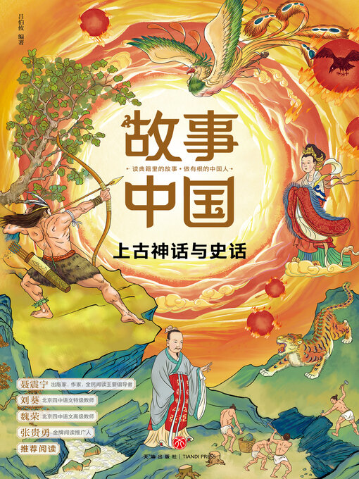 Title details for 上古神话与史话 by 吕伯攸 - Available